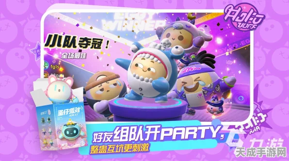 蛋仔派对组队上限揭秘，多人竞技乐趣翻倍，尽享派对狂欢！