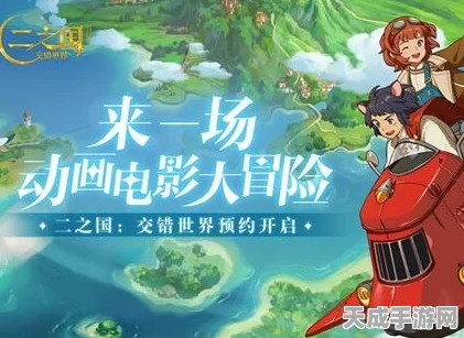 二之国交错世界幻兽攻击优选策略，解锁顶级战斗伙伴的秘籍
