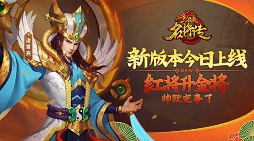 三国杀名将传新版本震撼来袭，金将南华命魂觉醒，多元新玩法助你逐鹿中原