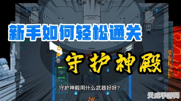 元气骑士攻略揭秘，解锁守护神殿的神秘通道