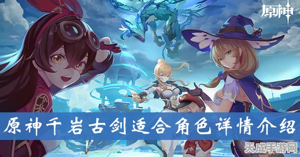 原神新星闪耀，千岩古剑深度剖析，适配角色与抽取价值揭秘