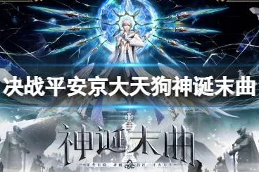 决战平安京，大天狗传说皮肤神诞末曲特效优化与资源利用秘籍