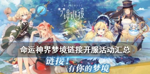 命运神界梦境链接，精选池子开启全攻略，限时福利一网打尽！