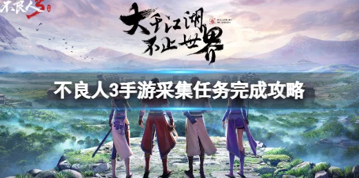 不良人3手游，探寻神秘大黄，解锁隐藏任务与丰厚奖励！