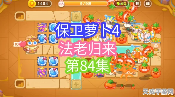 保卫萝卜4法老归来第84关，揭秘高效通关秘籍，助你轻松击败法老王