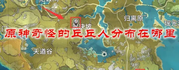 探寻原神秘境，奇怪丘丘人搜寻攻略与独家坐标曝光