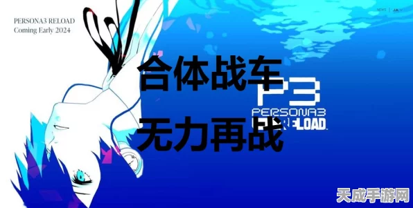 女神异闻录3Reload获媒体盛赞，全新宣传片引爆期待！