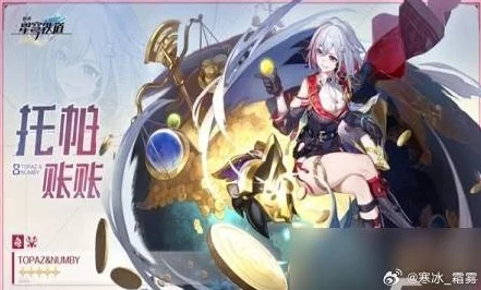 崩坏星穹铁道，托帕角色深度解析与抽取策略指南