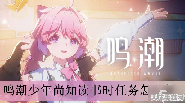 鸣潮少年挑战新知，详解尚知读书时任务攻略与独家技巧