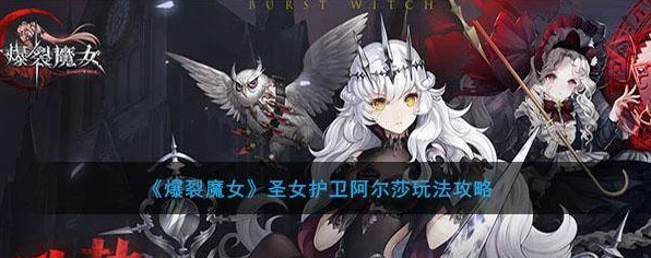 爆裂魔女新角色揭秘，圣女护卫阿尔莎强度与魅力全解析