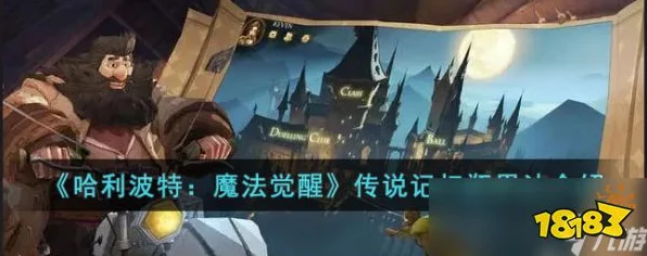 哈利波特，魔法觉醒深度攻略——解锁传说记忆瓶的奥秘
