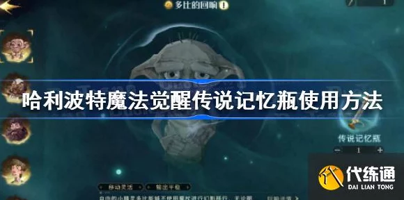 哈利波特，魔法觉醒深度攻略——解锁传说记忆瓶的奥秘