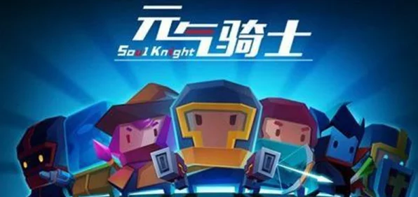 元气骑士联携指环，独家攻略揭秘，速通获取与使用精髓