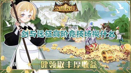 剑与远征高阶竞技场兑换攻略，深度解析兑换策略，助你竞技场称雄