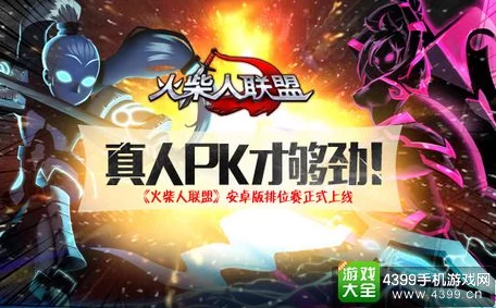 火柴人荣耀归来，极限挑战，降妖除魔真人PK冒险赛盛大开启