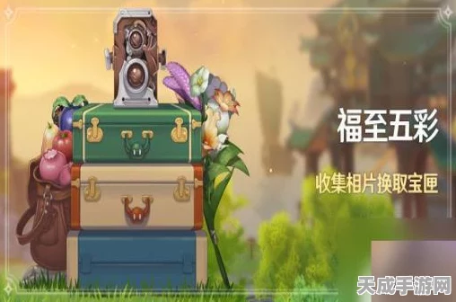 原神福至五彩活动全攻略，解锁绝美拍摄地点，赢取丰厚奖励！