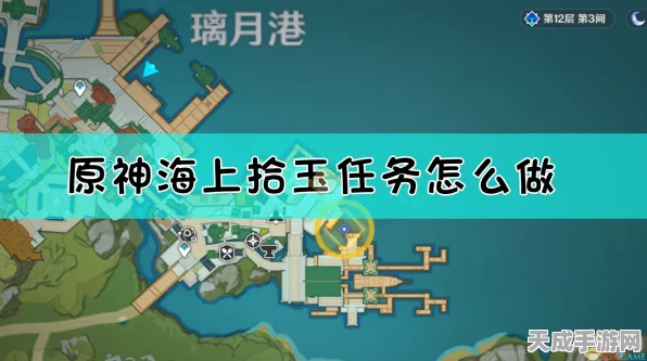 原神海上拾玉任务全攻略，解锁隐藏技巧，速通详细流程揭秘