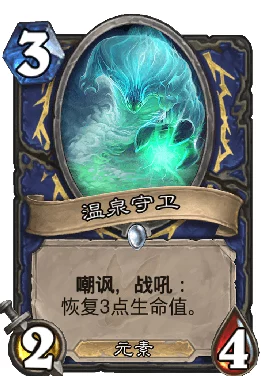 炉石传说新卡揭秘，温泉守卫实战分析与图鉴鉴赏