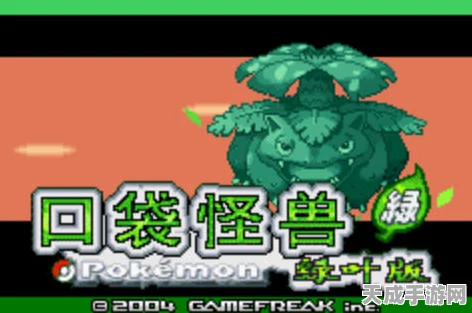 GBA口袋妖怪叶绿386版全图鉴攻略，解锁稀有精灵，称霸宠物小精灵世界