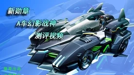 QQ飞车手游，幻影战神改装深度解析，赛道称霸必备攻略