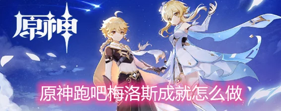 原神热门活动奔跑吧梅洛斯现已修复，玩家热情再燃！