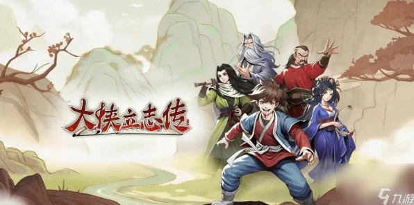 大侠立志传全新免费资料片祸起蓬莱震撼登场，探索神秘仙岛赢取珍稀奖励！
