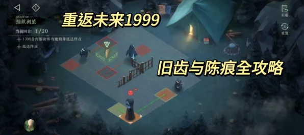 重返未来1999深度攻略，解锁边缘摸索旧齿与陈痕挑战秘籍
