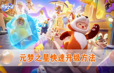 元梦之星深度解析，揭秘哪个模式助你经验飙升！