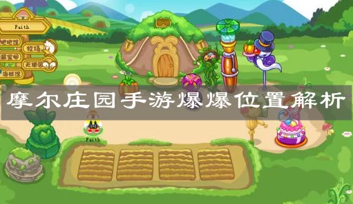 摩尔庄园手游，揭秘爆爆隐藏位置，全面攻略助你轻松找到！