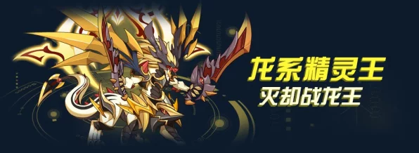 洛克王国，揭秘灭却战龙王的获取攻略与精彩赛事