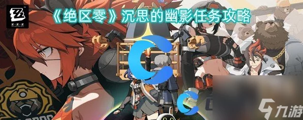 绝区零攻略揭秘，轻松解锁沉思的幽影任务全攻略
