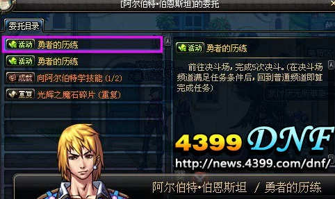 DNF阿尔伯特考验全攻略，解锁隐藏任务，征服挑战之旅