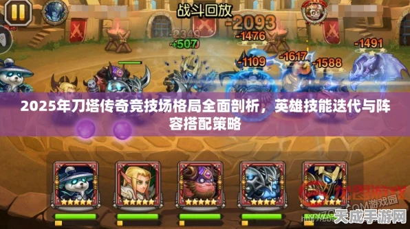 刀塔传奇竞技场，揭秘顶尖玩家主流阵容搭配策略