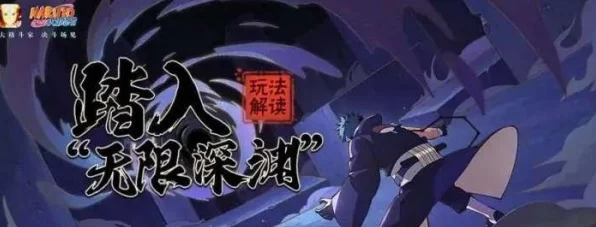 火影忍者手游无限深渊挑战全攻略，解锁线索，称霸深渊的秘诀