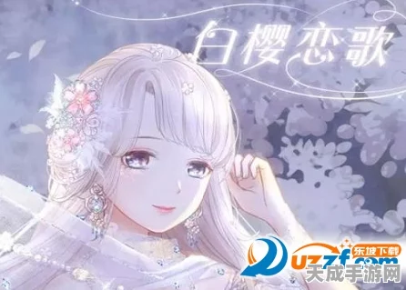 奇迹暖暖，揭秘白樱恋歌套装获取攻略，限时活动不容错过！
