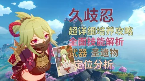 原神深度攻略，全能辅助久岐忍的培养秘籍