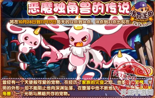 洛克王国，揭秘恶魔独角兽神秘现身时间，参与捕捉赢取珍稀奖励！