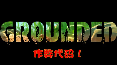 黑曜石新作Grounded试玩Demo震撼上线，Xbox与Steam双平台开放下载
