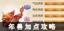 梦幻诛仙手游，年兽加点攻略大揭秘，打造最强年兽伙伴！