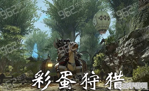 最终幻想14惊喜来袭，全新彩蛋狩猎大赛燃爆开启！