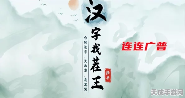 汉字找茬王西游拜年全攻略，解锁各关卡秘籍与技巧大揭秘