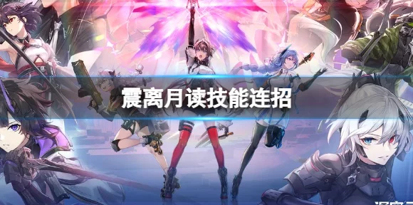 深度解析，深空之眼震离·月读角色高效输出秘籍，技能循环实战攻略
