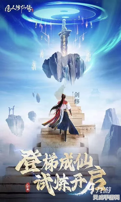 凡人修仙传手游，职业争霸赛燃爆开启，探寻你的修仙巅峰！