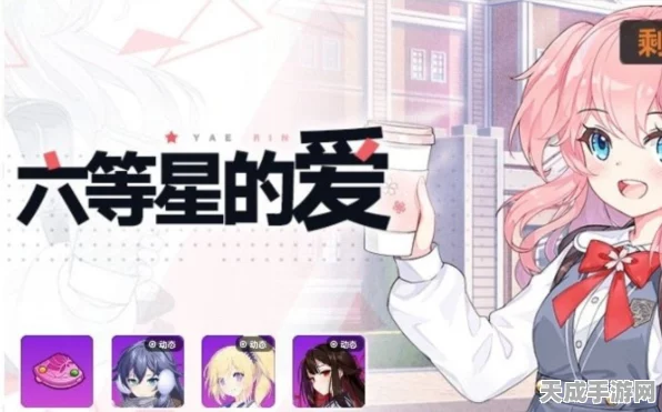 崩坏学园2，六等星之爱深度攻略，解锁全关卡秘籍