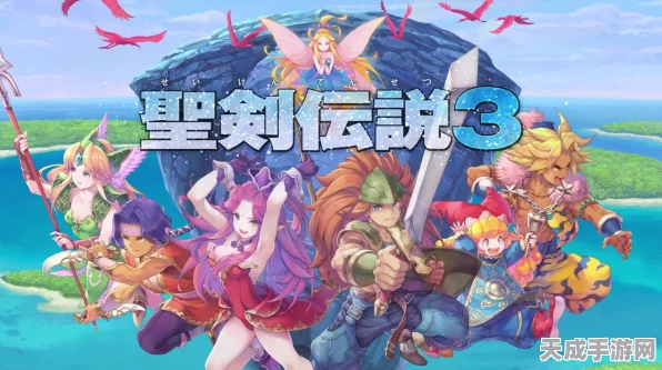 圣剑传说3重制版，角色深度剖析与实战心得