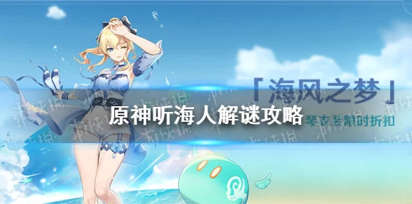 原神听海人解谜攻略，揭秘神秘密码与隐藏宝藏