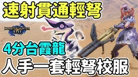 怪物猎人崛起，弓箭手终极毕业装备揭秘，实战校服配装全攻略