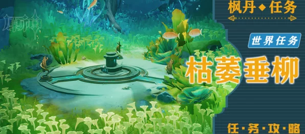 原神揭秘，枯萎垂柳任务全攻略，解锁隐藏剧情赢取豪华奖励
