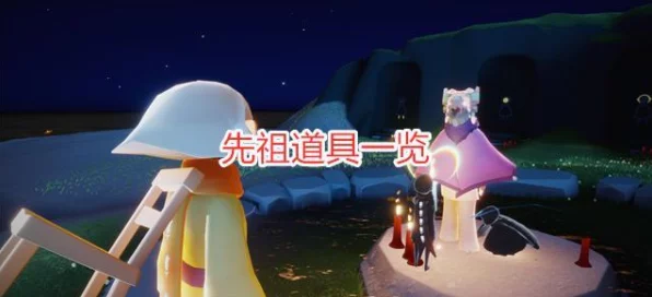 光遇灯泡斗篷复刻先祖追踪，解锁条件与蜡烛数量大揭秘