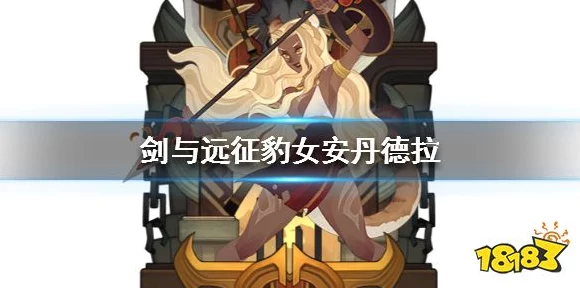 剑与远征新英雄揭秘，流放之矛安丹德拉实战评测与技能解析